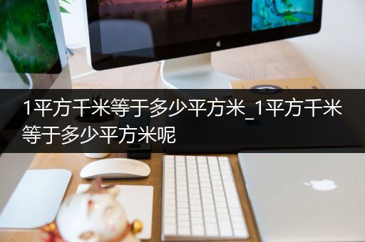 1平方千米等于多少平方米_1平方千米等于多少平方米呢